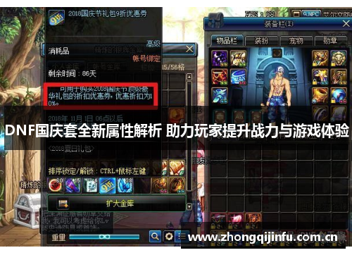 DNF国庆套全新属性解析 助力玩家提升战力与游戏体验