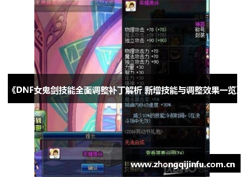 《DNF女鬼剑技能全面调整补丁解析 新增技能与调整效果一览》