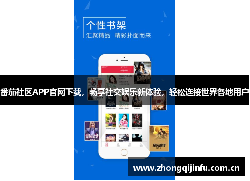 番茄社区APP官网下载，畅享社交娱乐新体验，轻松连接世界各地用户