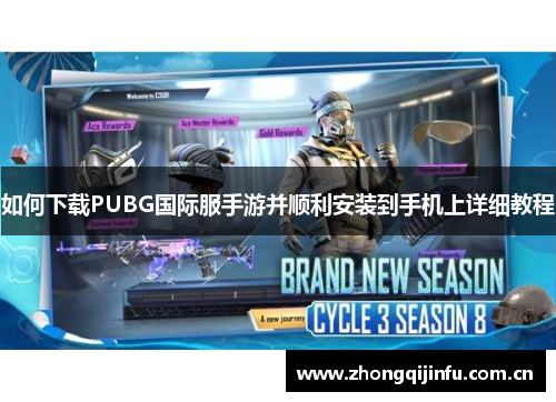 如何下载PUBG国际服手游并顺利安装到手机上详细教程